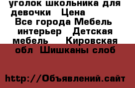  уголок школьника для девочки › Цена ­ 9 000 - Все города Мебель, интерьер » Детская мебель   . Кировская обл.,Шишканы слоб.